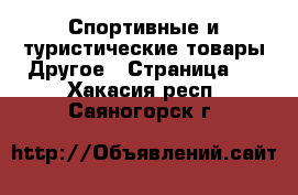 Спортивные и туристические товары Другое - Страница 2 . Хакасия респ.,Саяногорск г.